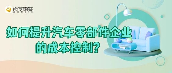 如何提升汽车零部件企业的品牌影响力?